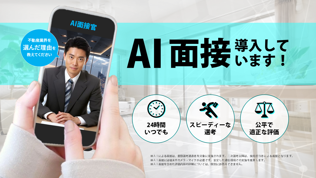 AI面接