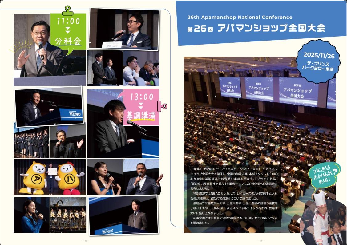 社内報より 第26回 アパマンショップ全国大会